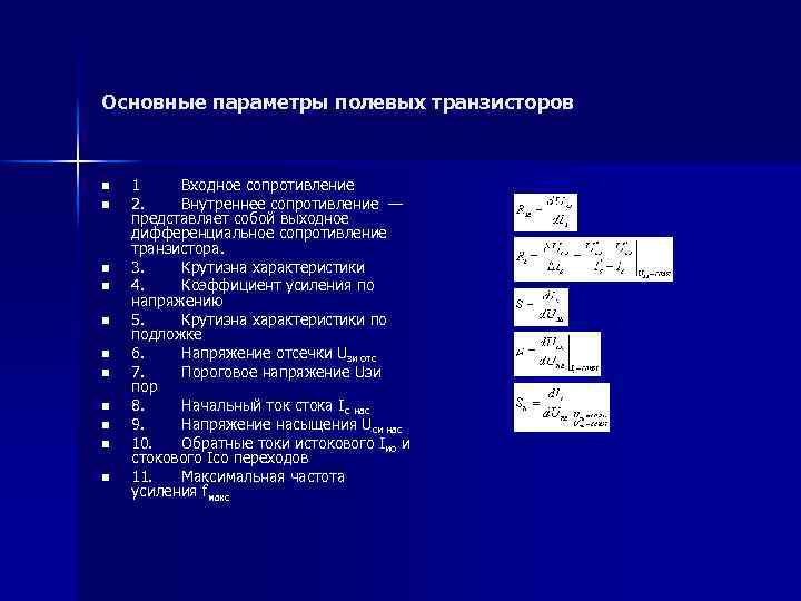 Основные параметры полевых транзисторов n n n 1 Входное сопротивление 2. Внутреннее сопротивление —