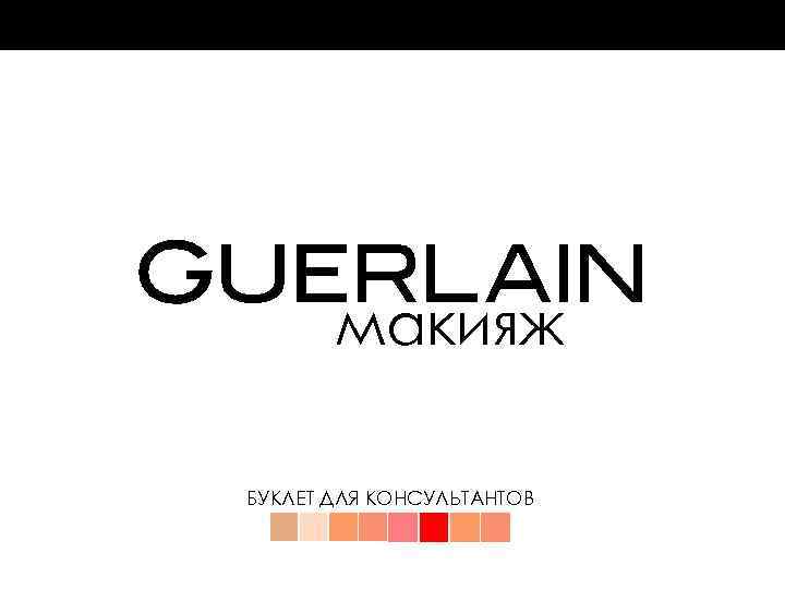 макияж БУКЛЕТ ДЛЯ КОНСУЛЬТАНТОВ 