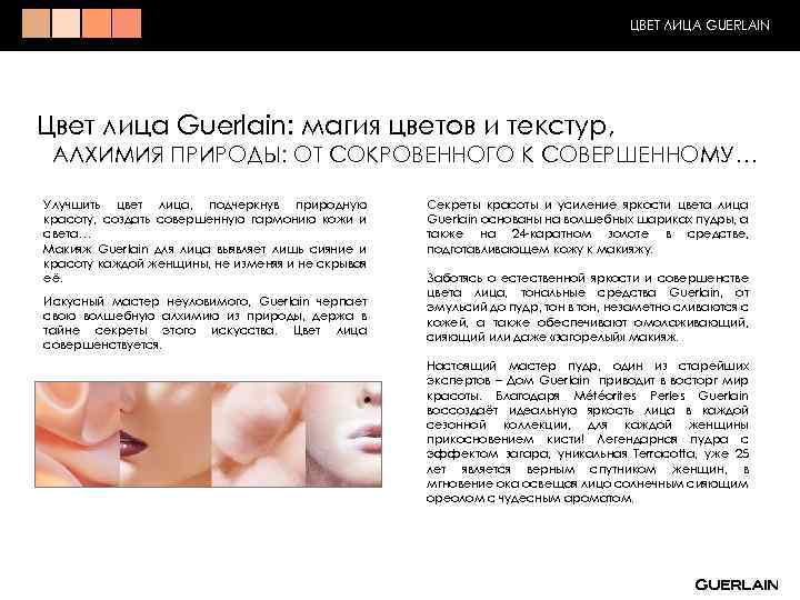 ЦВЕТ ЛИЦА GUERLAIN Цвет лица Guerlain: магия цветов и текстур, АЛХИМИЯ ПРИРОДЫ: ОТ СОКРОВЕННОГО