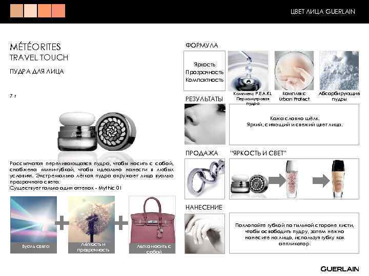 ЦВЕТ ЛИЦА GUERLAIN ФОРМУЛА MÉTÉORITES TRAVEL TOUCH Яркость Прозрачность Компактность ПУДРА ДЛЯ ЛИЦА 7