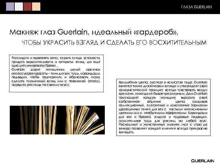 ГЛАЗА GUERLAIN Макияж глаз Guerlain, идеальный «гардероб» , ЧТОБЫ УКРАСИТЬ ВЗГЛЯД И СДЕЛАТЬ ЕГО