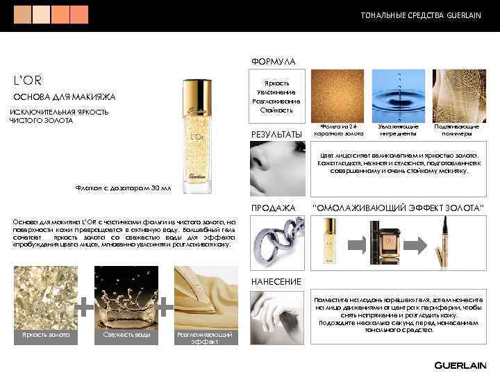 ТОНАЛЬНЫЕ СРЕДСТВА GUERLAIN ФОРМУЛА L’OR Яркость Увлажнение Разглаживание Стойкость ОСНОВА ДЛЯ МАКИЯЖА ИСКЛЮЧИТЕЛЬНАЯ ЯРКОСТЬ