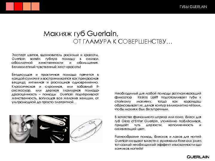 ГУБЫ GUERLAIN Макияж губ Guerlain, ОТ ГЛАМУРА К СОВЕРШЕНСТВУ… Эксперт цветов, вдохновитель роскоши и