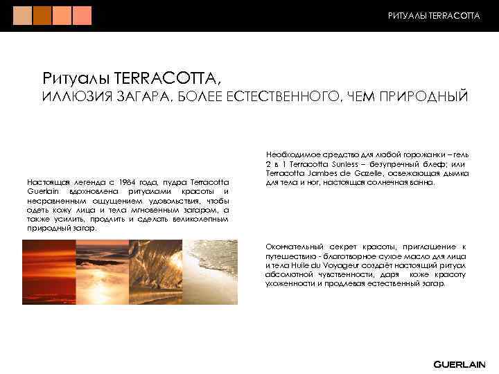 РИТУАЛЫ TERRACOTTA Ритуалы TERRACOTTA, ИЛЛЮЗИЯ ЗАГАРА, БОЛЕЕ ЕСТЕСТВЕННОГО, ЧЕМ ПРИРОДНЫЙ Настоящая легенда с 1984