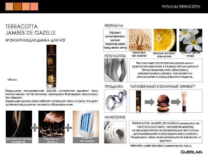 РИТУАЛЫ TERRACOTTA ФОРМУЛА TERRACOTTA JAMBES DE GAZELLE Эффект естественного загара Подготавливает Продлевает загар БРОНЗИРУЮЩАЯ