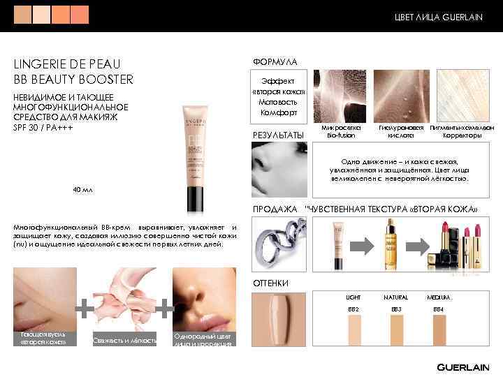 ЦВЕТ ЛИЦА GUERLAIN ФОРМУЛА LINGERIE DE PEAU BB BEAUTY BOOSTER Эффект «вторая кожа» Матовость