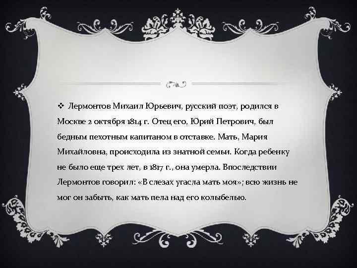 v Лермонтов Михаил Юрьевич, русский поэт, родился в Москве 2 октября 1814 г. Отец