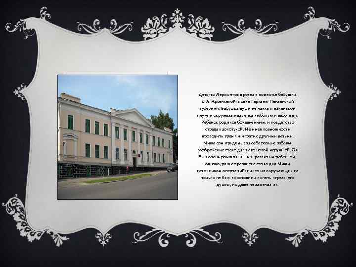  Детство Лермонтов провел в поместье бабушки, Е. А. Арсеньевой, в селе Тарханы Пензенской