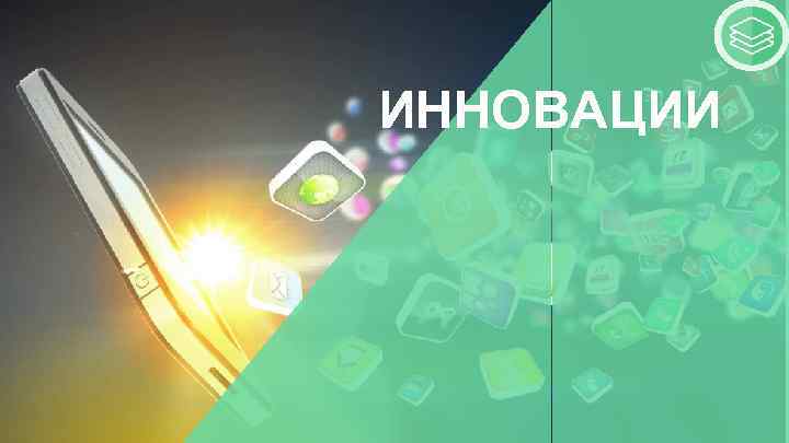 ИННОВАЦИИ 