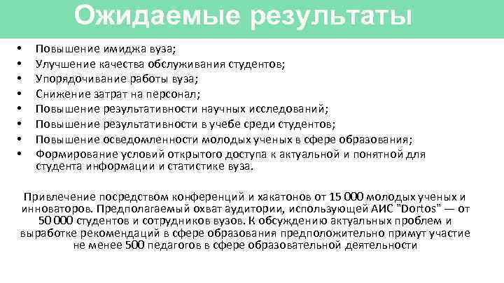 Ожидаемые результаты • • Повышение имиджа вуза; Улучшение качества обслуживания студентов; Упорядочивание работы вуза;