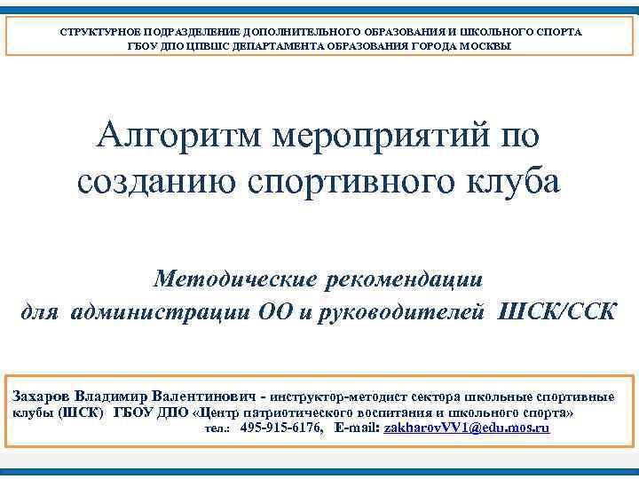 СТРУКТУРНОЕ ПОДРАЗДЕЛЕНИЕ ДОПОЛНИТЕЛЬНОГО ОБРАЗОВАНИЯ И ШКОЛЬНОГО СПОРТА ГБОУ ДПО ЦПВШС ДЕПАРТАМЕНТА ОБРАЗОВАНИЯ ГОРОДА МОСКВЫ