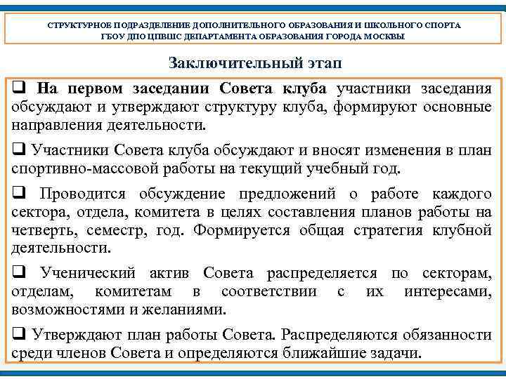 СТРУКТУРНОЕ ПОДРАЗДЕЛЕНИЕ ДОПОЛНИТЕЛЬНОГО ОБРАЗОВАНИЯ И ШКОЛЬНОГО СПОРТА ГБОУ ДПО ЦПВШС ДЕПАРТАМЕНТА ОБРАЗОВАНИЯ ГОРОДА МОСКВЫ