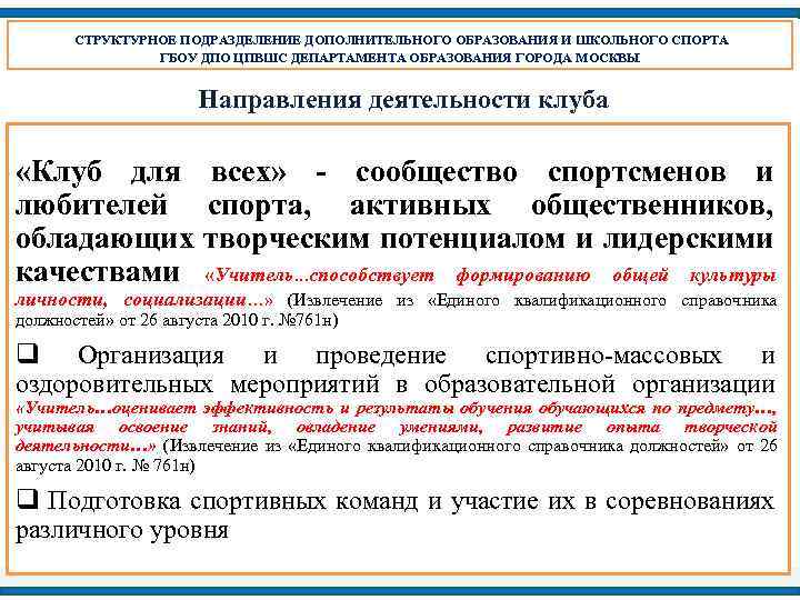 СТРУКТУРНОЕ ПОДРАЗДЕЛЕНИЕ ДОПОЛНИТЕЛЬНОГО ОБРАЗОВАНИЯ И ШКОЛЬНОГО СПОРТА ГБОУ ДПО ЦПВШС ДЕПАРТАМЕНТА ОБРАЗОВАНИЯ ГОРОДА МОСКВЫ