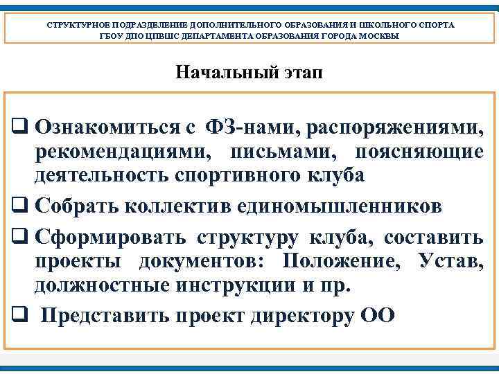 СТРУКТУРНОЕ ПОДРАЗДЕЛЕНИЕ ДОПОЛНИТЕЛЬНОГО ОБРАЗОВАНИЯ И ШКОЛЬНОГО СПОРТА ГБОУ ДПО ЦПВШС ДЕПАРТАМЕНТА ОБРАЗОВАНИЯ ГОРОДА МОСКВЫ