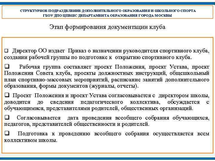 СТРУКТУРНОЕ ПОДРАЗДЕЛЕНИЕ ДОПОЛНИТЕЛЬНОГО ОБРАЗОВАНИЯ И ШКОЛЬНОГО СПОРТА ГБОУ ДПО ЦПВШС ДЕПАРТАМЕНТА ОБРАЗОВАНИЯ ГОРОДА МОСКВЫ