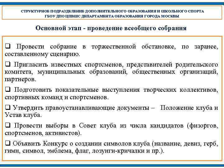 СТРУКТУРНОЕ ПОДРАЗДЕЛЕНИЕ ДОПОЛНИТЕЛЬНОГО ОБРАЗОВАНИЯ И ШКОЛЬНОГО СПОРТА ГБОУ ДПО ЦПВШС ДЕПАРТАМЕНТА ОБРАЗОВАНИЯ ГОРОДА МОСКВЫ