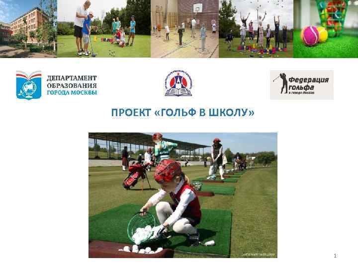 ПРОЕКТ «ГОЛЬФ В ШКОЛУ» 1 