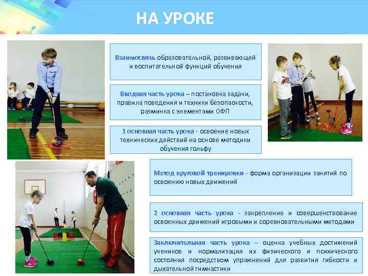 НА УРОКЕ Взаимосвязь образовательной, развивающей и воспитательной функций обучения Вводная часть урока – постановка