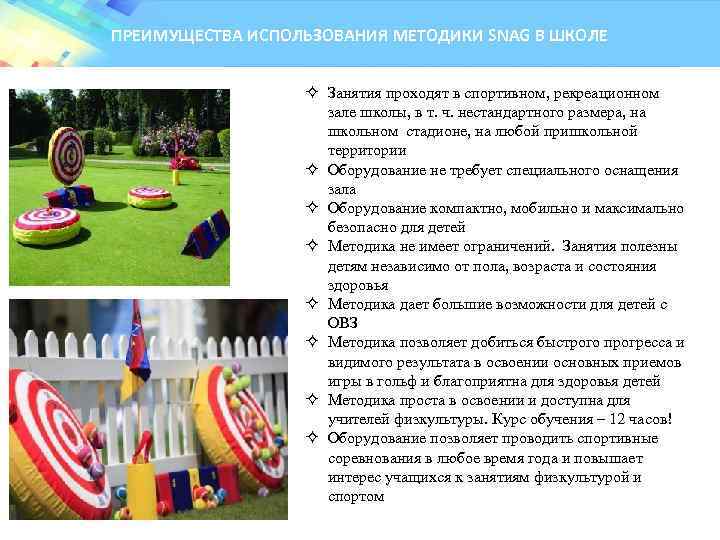 ПРЕИМУЩЕСТВА ИСПОЛЬЗОВАНИЯ МЕТОДИКИ SNAG В ШКОЛЕ ² Занятия проходят в спортивном, рекреационном зале школы,