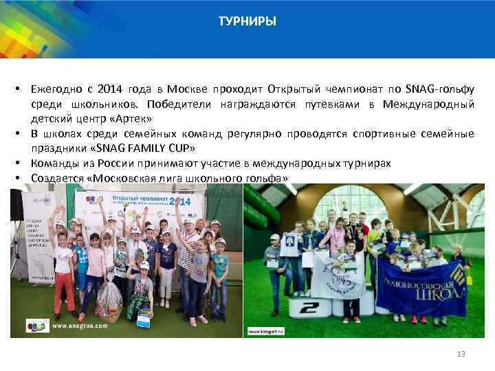 ТУРНИРЫ • Ежегодно с 2014 года в Москве проходит Открытый чемпионат по SNAG гольфу