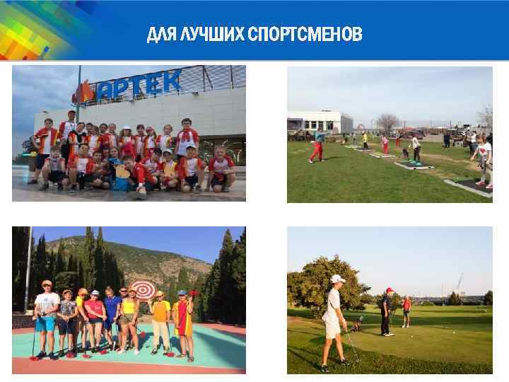 ДЛЯ ЛУЧШИХ СПОРТСМЕНОВ 