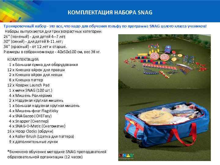 КОМПЛЕКТАЦИЯ НАБОРА SNAG Тренировочный набор - это все, что надо для обучения гольфу по