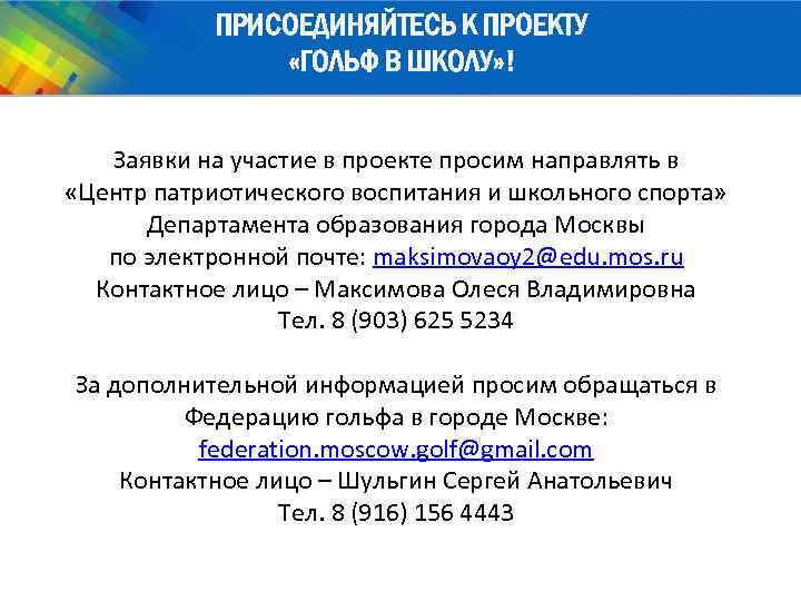 ПРИСОЕДИНЯЙТЕСЬ К ПРОЕКТУ «ГОЛЬФ В ШКОЛУ» ! Заявки на участие в проекте просим направлять