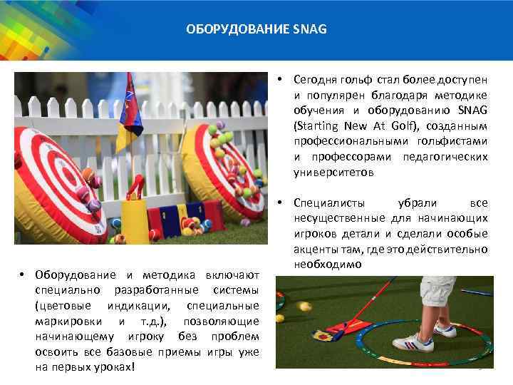 ОБОРУДОВАНИЕ SNAG • Сегодня гольф стал более доступен и популярен благодаря методике обучения и