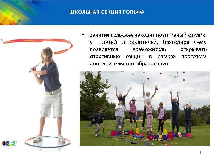 ШКОЛЬНАЯ СЕКЦИЯ ГОЛЬФА • Занятия гольфом находят позитивный отклик у детей и родителей, благодаря