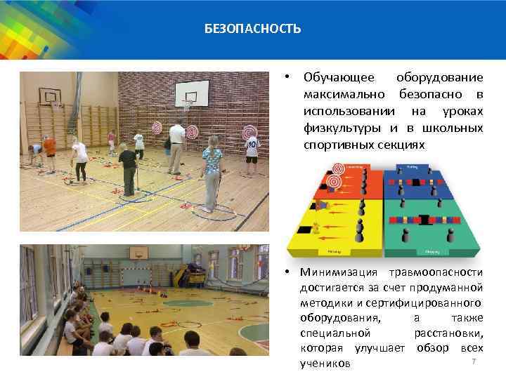БЕЗОПАСНОСТЬ • Обучающее оборудование максимально безопасно в использовании на уроках физкультуры и в школьных