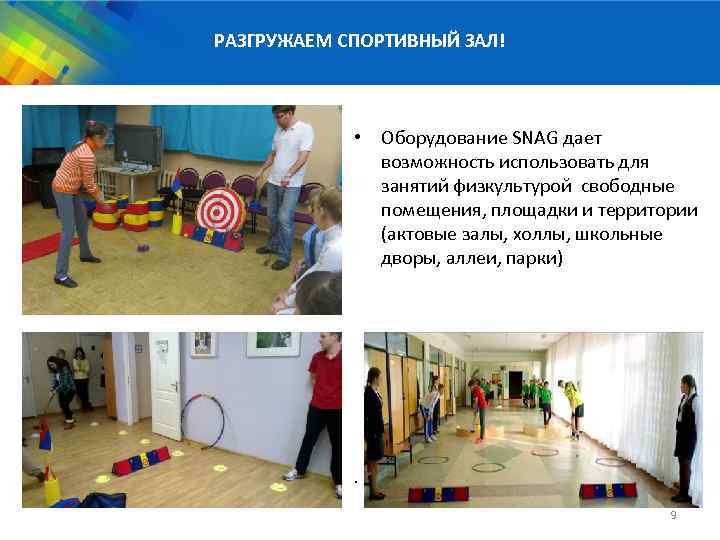 РАЗГРУЖАЕМ СПОРТИВНЫЙ ЗАЛ! • Оборудование SNAG дает возможность использовать для занятий физкультурой свободные помещения,