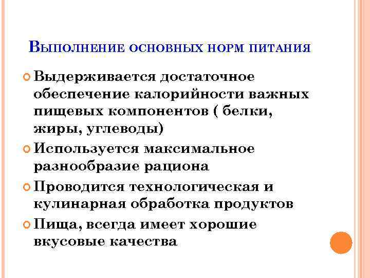 ВЫПОЛНЕНИЕ ОСНОВНЫХ НОРМ ПИТАНИЯ Выдерживается достаточное обеспечение калорийности важных пищевых компонентов ( белки, жиры,