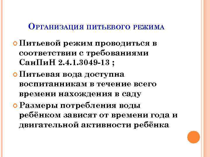 ОРГАНИЗАЦИЯ ПИТЬЕВОГО РЕЖИМА Питьевой режим проводиться в соответствии с требованиями Сан. Пи. Н 2.
