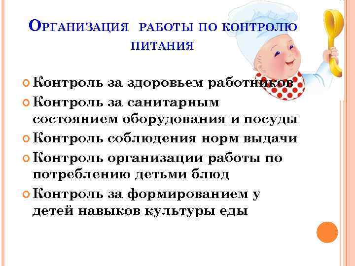ОРГАНИЗАЦИЯ РАБОТЫ ПО КОНТРОЛЮ ПИТАНИЯ Контроль за здоровьем работников Контроль за санитарным состоянием оборудования