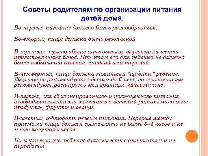 Советы родителям по организации питания детей дома: Во-первых, питание должно быть разнообразным. Во-вторых, пища