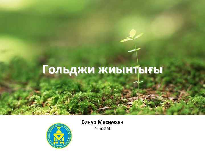 Гольджи жиынтығы Бинур Масимхан student 