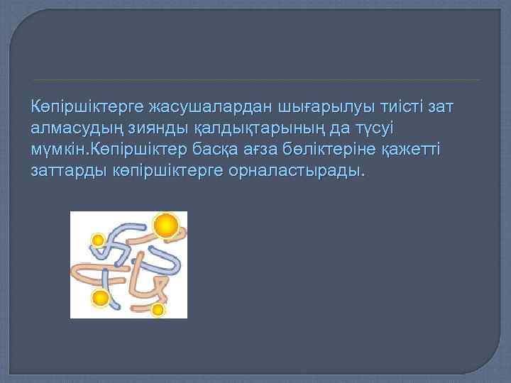 Көпіршіктерге жасушалардан шығарылуы тиісті зат алмасудың зиянды қалдықтарының да түсуі мүмкін. Көпіршіктер басқа ағза