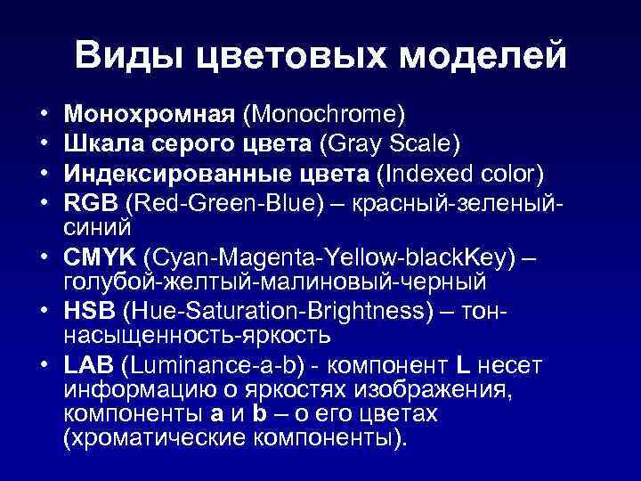 Виды цветовых моделей • • Монохромная (Monochrome) Шкала серого цвета (Gray Scale) Индексированные цвета