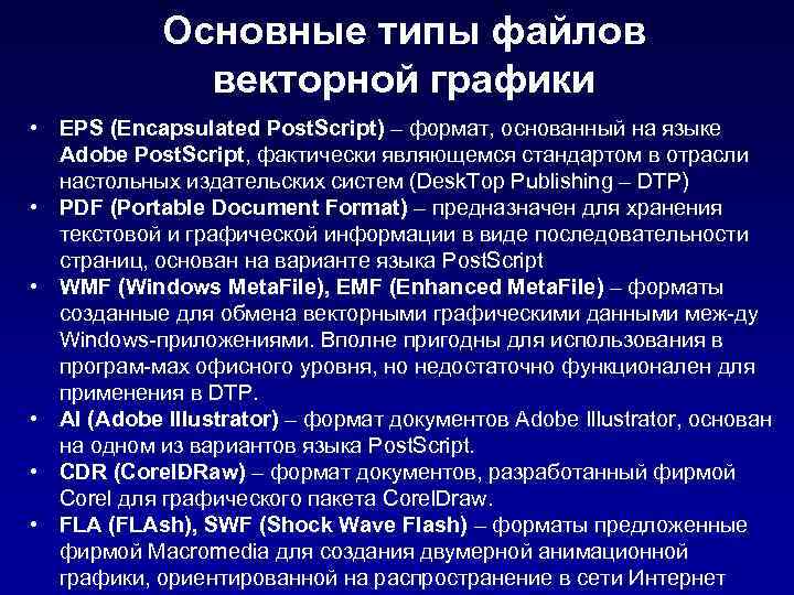 Основные типы файлов векторной графики • EPS (Encapsulated Post. Script) – формат, основанный на