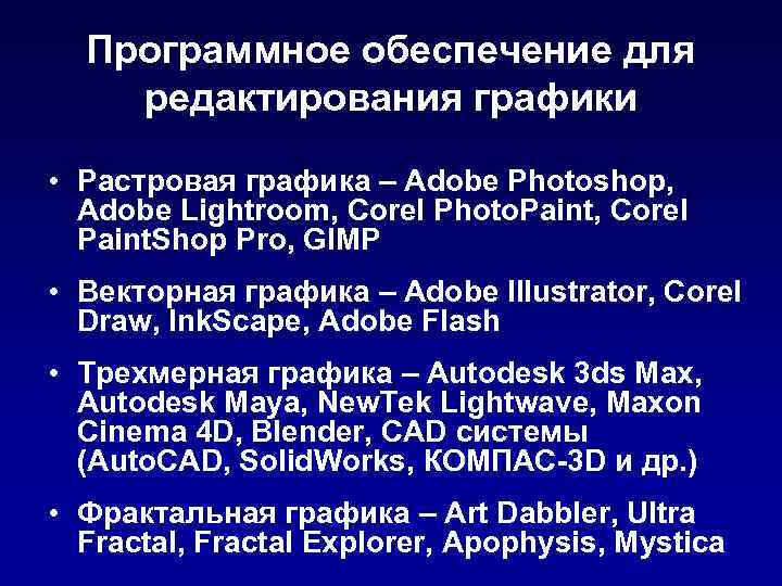 Программное обеспечение для редактирования графики • Растровая графика – Adobe Photoshop, Adobe Lightroom, Corel