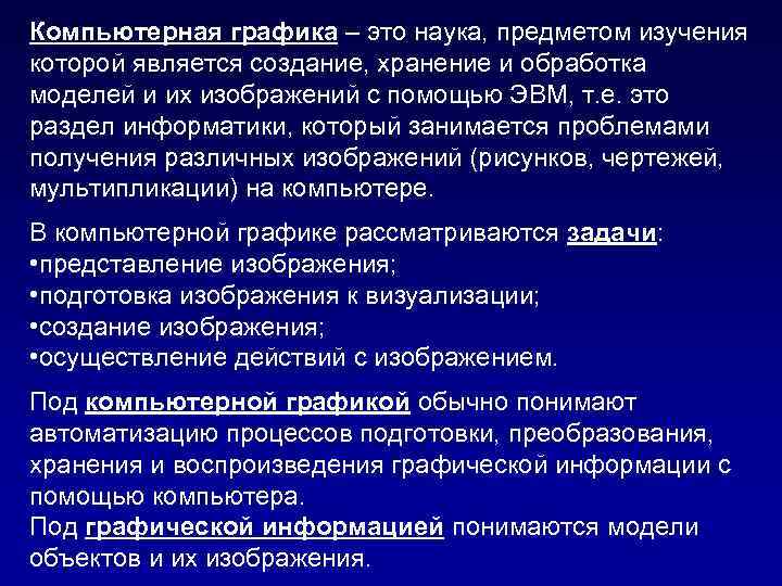 Компьютерная графика это создание хранение и обработка моделей объектов и их изображений с помощью