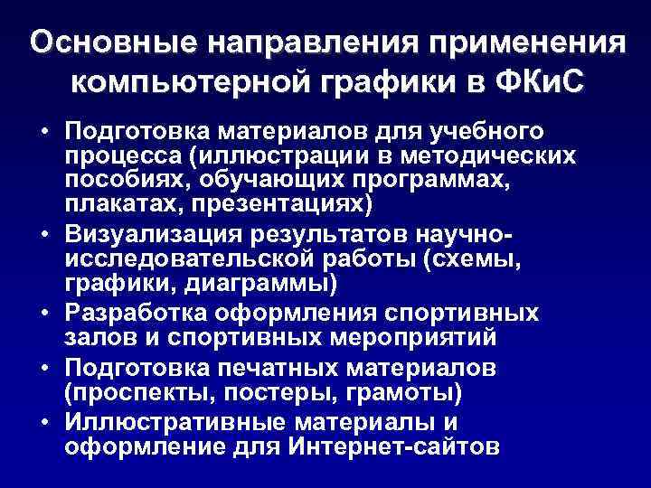 Основные направления применения компьютерной графики в ФКи. С • Подготовка материалов для учебного процесса