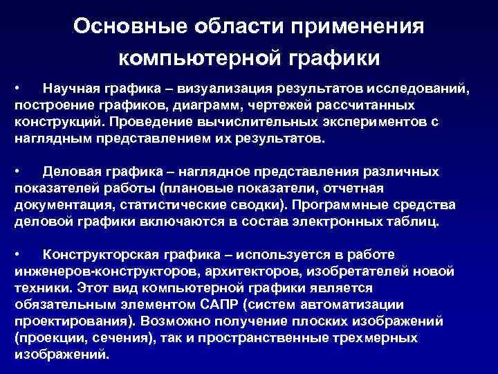 Основные области применения компьютерной графики • Научная графика – визуализация результатов исследований, построение графиков,