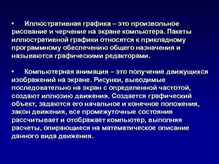  • Иллюстративная графика – это произвольное рисование и черчение на экране компьютера. Пакеты