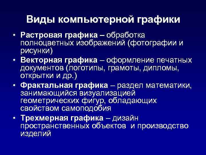 Виды компьютерной графики • Растровая графика – обработка полноцветных изображений (фотографии и рисунки) •