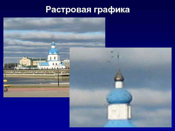 Растровая графика 