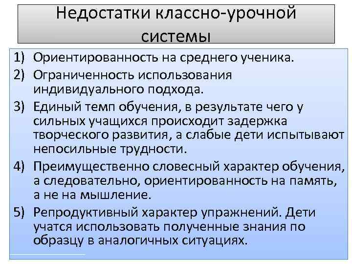 Недостатки классно-урочной системы 1) Ориентированность на среднего ученика. 2) Ограниченность использования индивидуального подхода. 3)