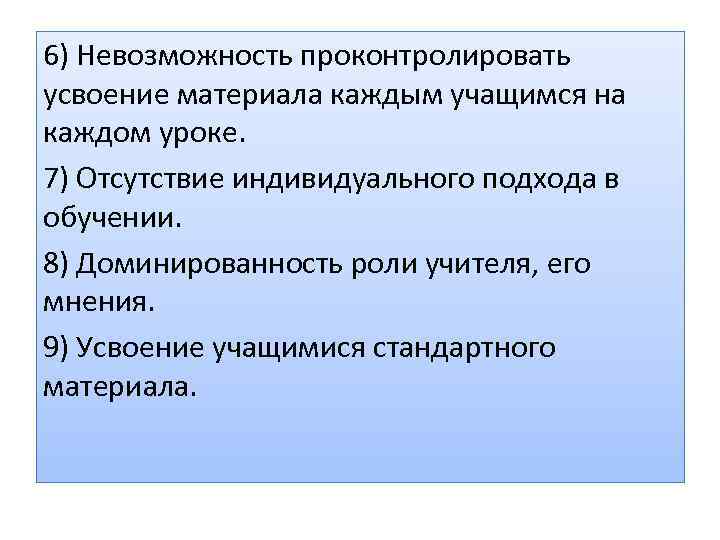 6) Невозможность проконтролировать усвоение материала каждым учащимся на каждом уроке. 7) Отсутствие индивидуального подхода