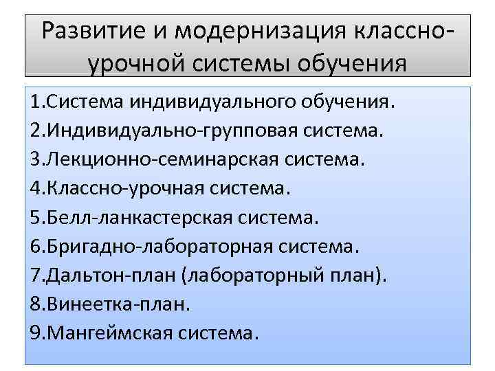 Развитие и модернизация классноурочной системы обучения 1. Система индивидуального обучения. 2. Индивидуально-групповая система. 3.