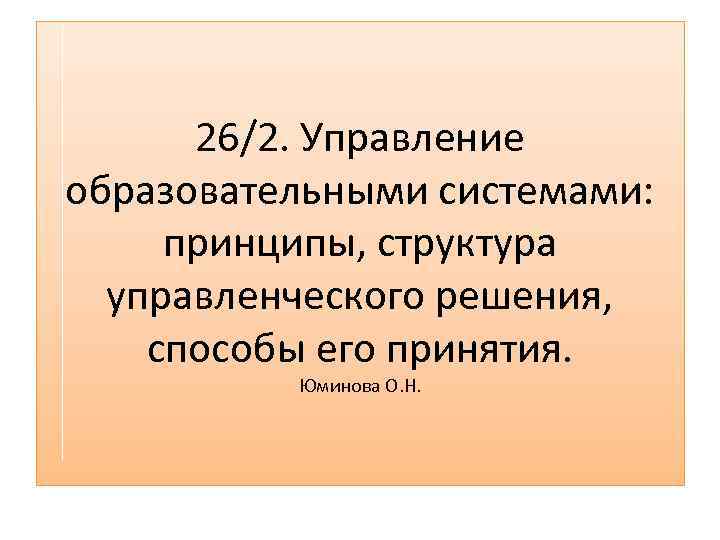 26/2. Управление образовательными системами: принципы, структура управленческого решения, способы его принятия. Юминова О. Н.